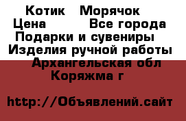 Котик  “Морячок“ › Цена ­ 500 - Все города Подарки и сувениры » Изделия ручной работы   . Архангельская обл.,Коряжма г.